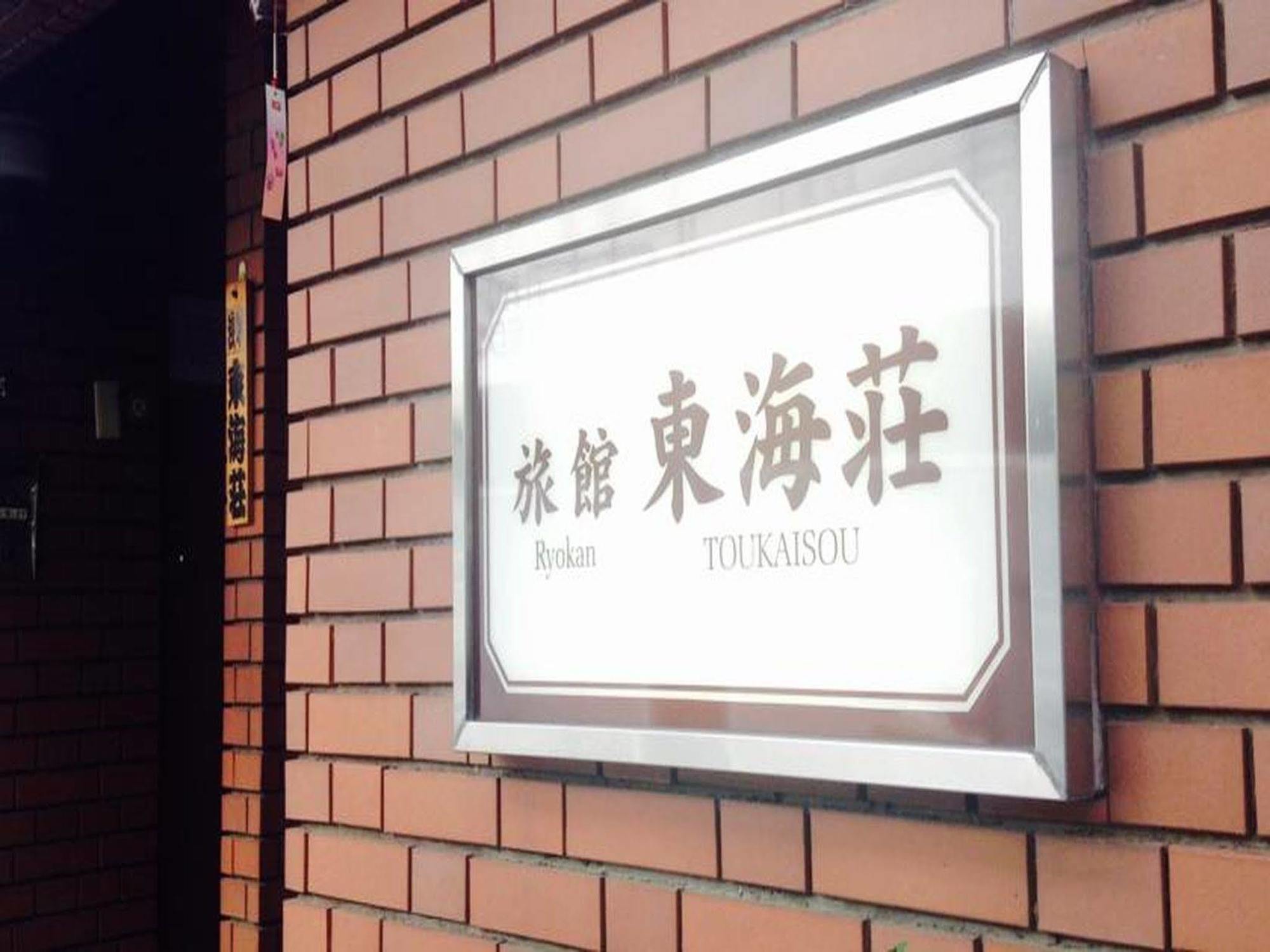 Asakusa Ryokan Toukaisou Tokio Exterior foto